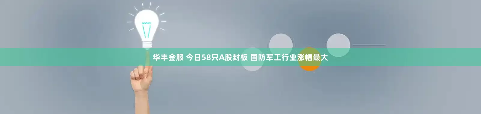 华丰金服 今日58只A股封板 国防军工行业涨幅最大