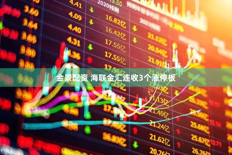 金景配资 海联金汇连收3个涨停板