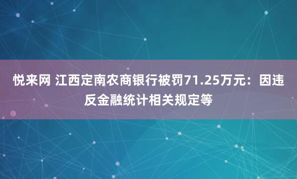悦来网 江西定南农商银行被罚71.25万元：因违反金融统计相关规定等
