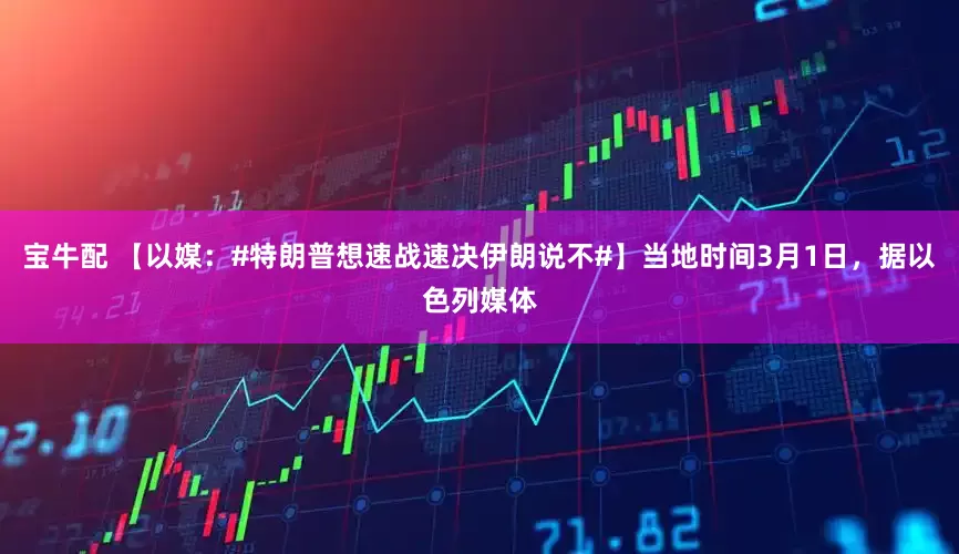 宝牛配 【以媒：#特朗普想速战速决伊朗说不#】当地时间3月1日，据以色列媒体